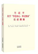 習(xí)近平關(guān)于“不忘初心、牢記使命”論述摘編