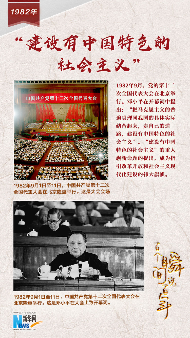 1982，“建設(shè)有中國特色的社會主義”