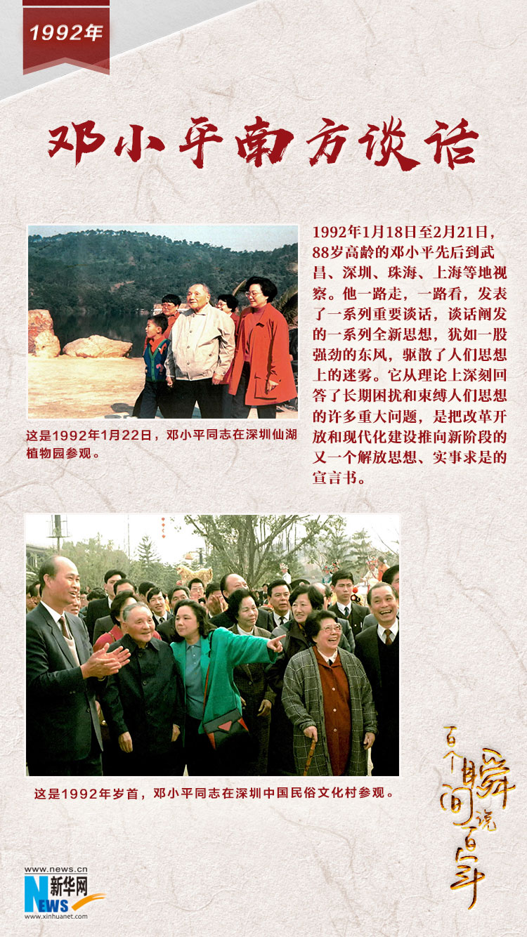 1992，鄧小平南方談話