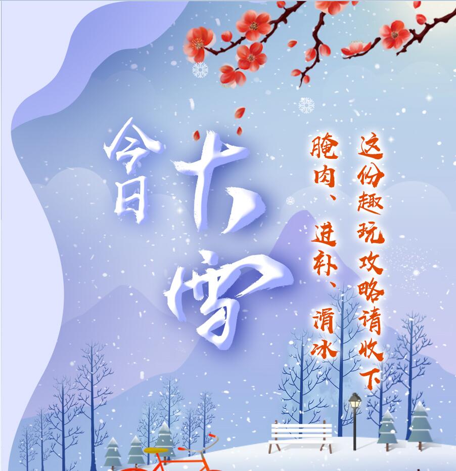 今日大雪|腌肉、進補、滑冰 這份趣玩攻略請收下