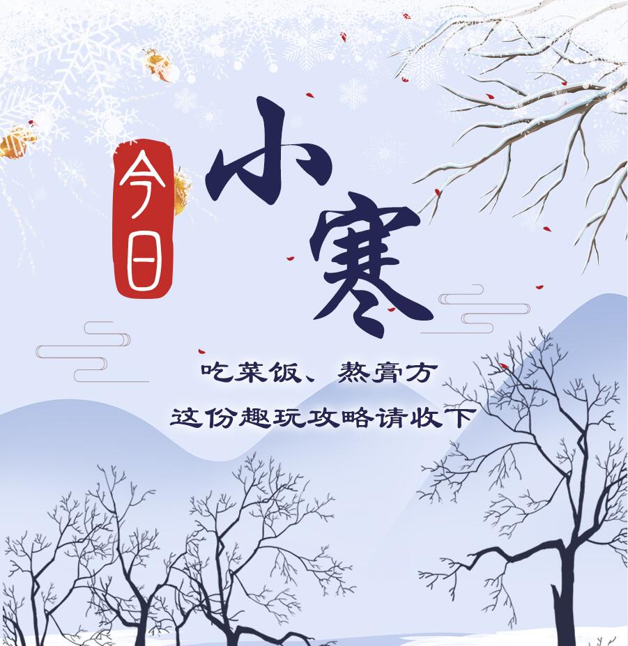 今日小寒|吃菜飯、熬膏方 這份趣玩攻略請(qǐng)收下