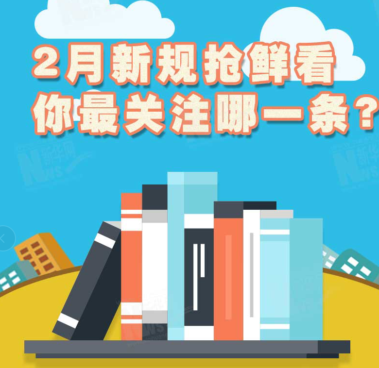 2月新規(guī)搶鮮看，你最關(guān)注哪一條？