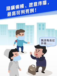 【“疫”案說法】隱瞞病情、故意傳播，最高可判死刑！
