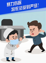 【“疫”案說法】暴力傷醫(yī) 將依法受到嚴(yán)懲！