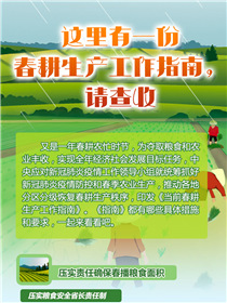 這里有一份春耕生產工作指南，請查收