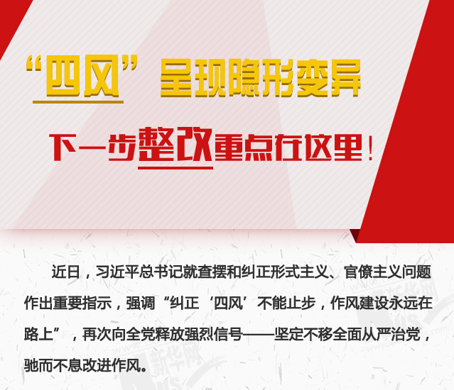 “四風(fēng)”呈現(xiàn)隱形變異，下一步整改重點(diǎn)在這里！