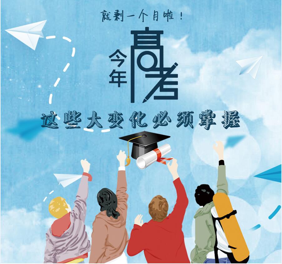 【圖解】剩一個月啦！今年高考，這些大變化必須掌握