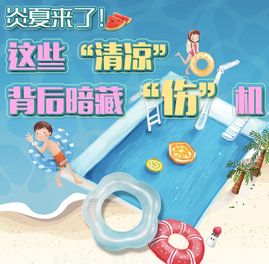 【圖解】炎夏來了！這些“清涼”背后暗藏“傷”機(jī)