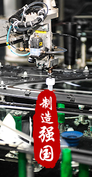 制造業(yè)是國(guó)家經(jīng)濟(jì)命脈所系，是立國(guó)之本、強(qiáng)國(guó)之基。