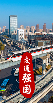 建設(shè)交通強(qiáng)國(guó)是黨中央作出的重大戰(zhàn)略部署。