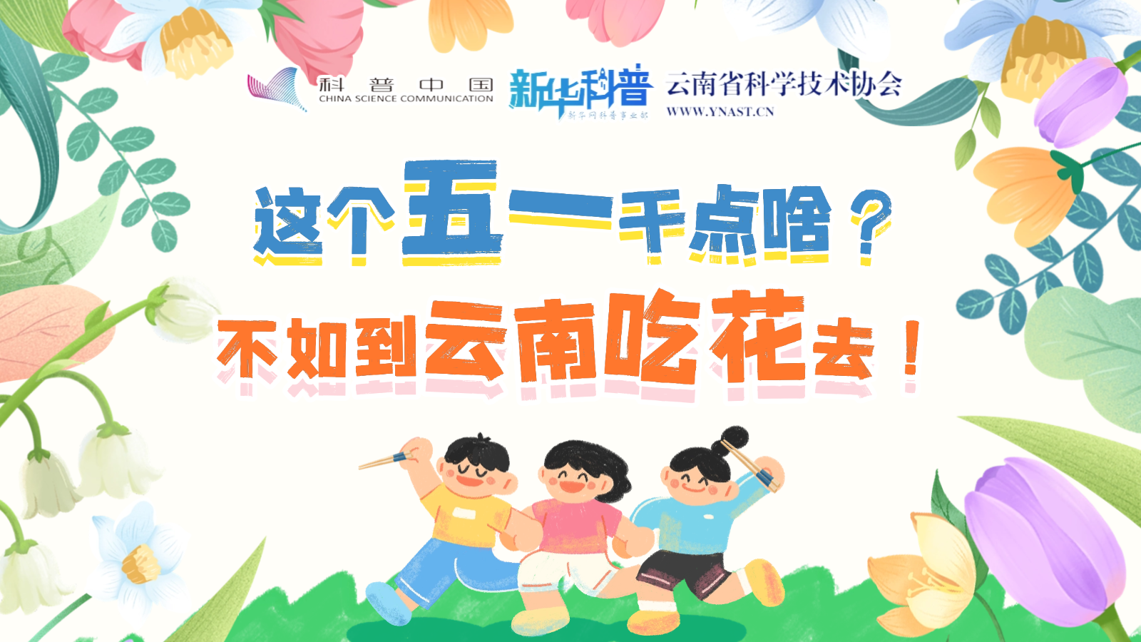 打開(kāi)“花花”世界！云南人究竟有多愛(ài)吃花？