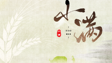 為什么只有小滿，沒(méi)有“大滿”？