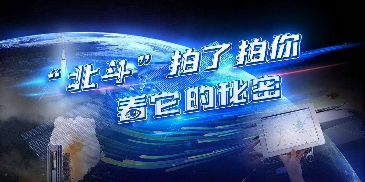 互動視頻："北斗"拍了拍你，看它的秘密！