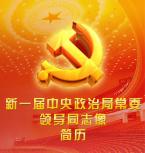 習近平等領(lǐng)導(dǎo)同志像和簡歷