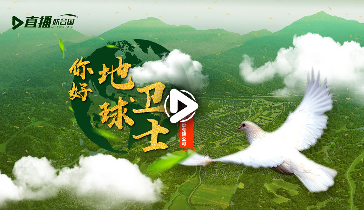 你好！地球衛(wèi)士