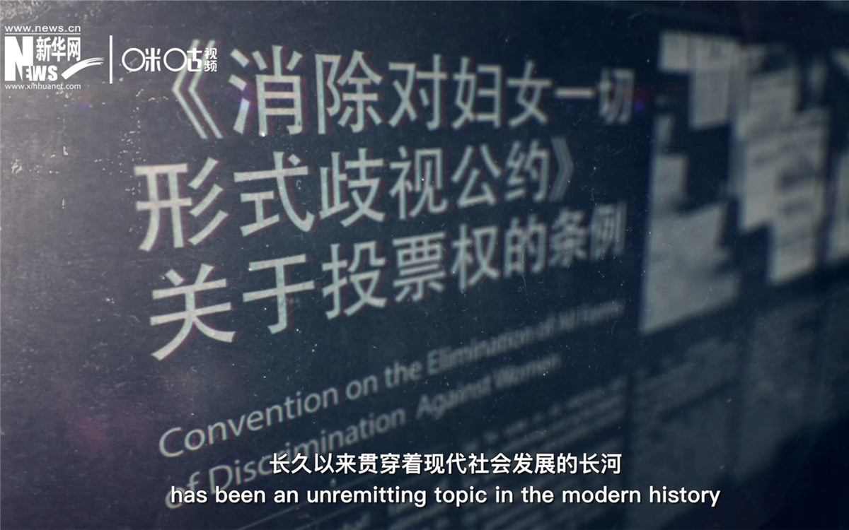 女性權(quán)益與性別平等的呼聲，長久以來貫穿著現(xiàn)代社會(huì)發(fā)展的長河