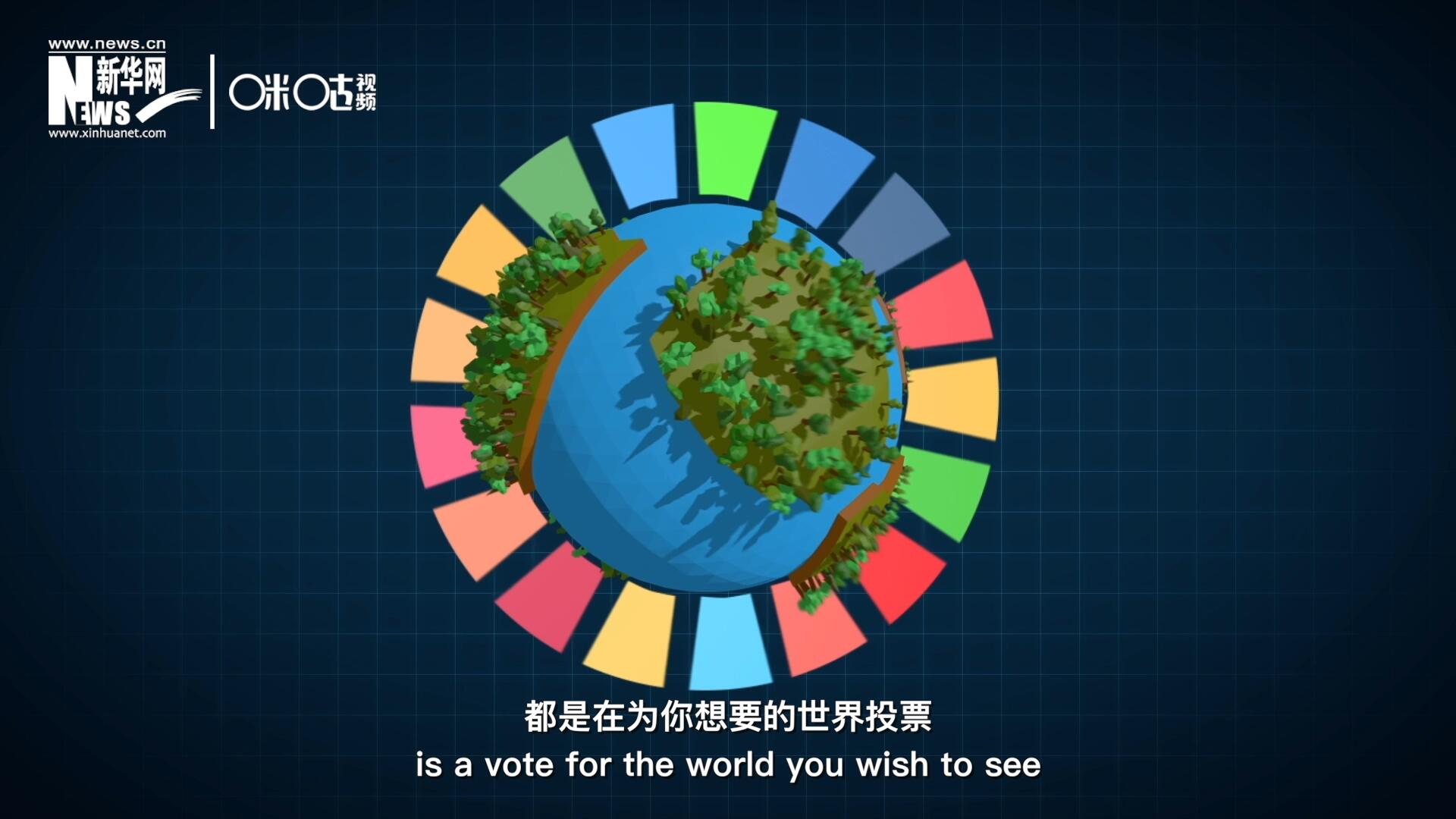 你每一次的選擇，都是在為你想要的世界投票