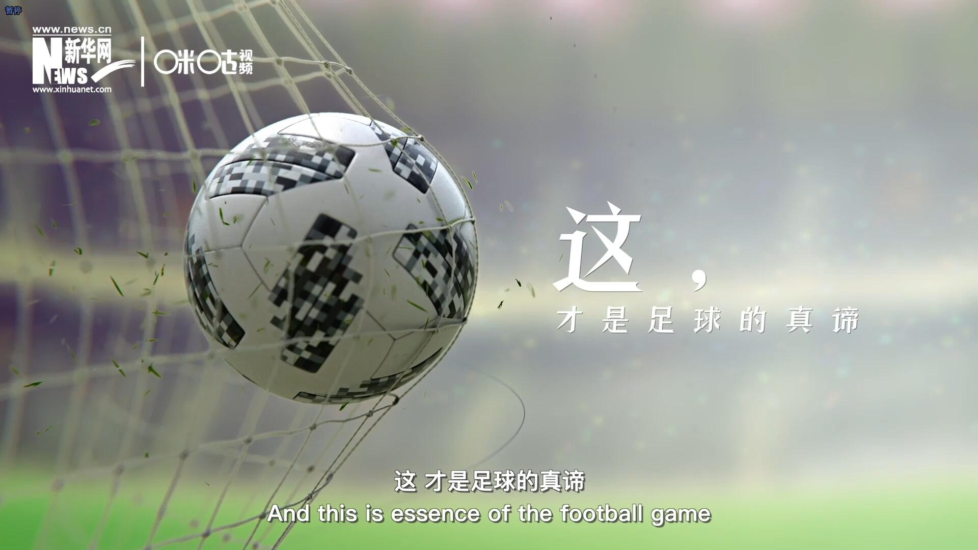 這，才是足球的真諦