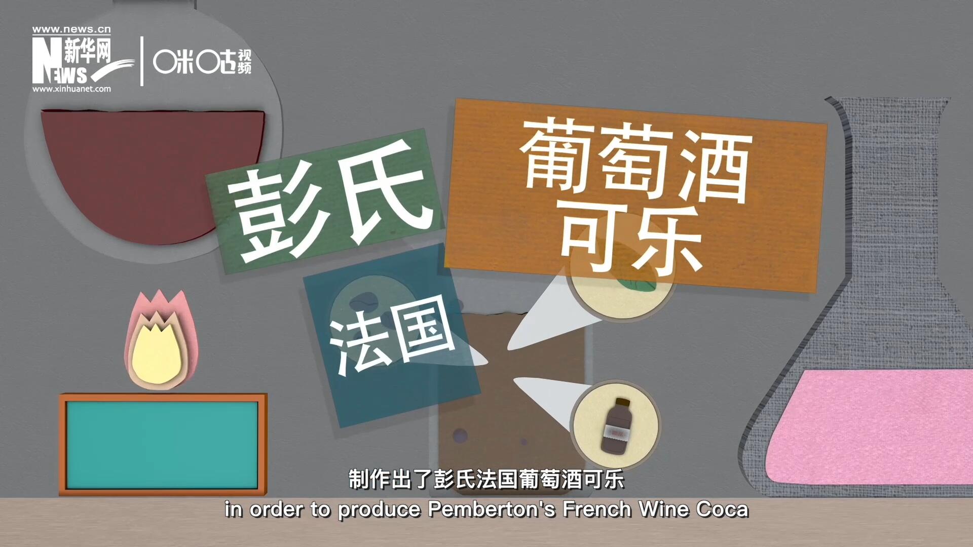 他在葡萄酒中加入了古柯葉、可樂果和糖漿，制作出了彭氏法國葡萄酒可樂，也就是可樂的前身