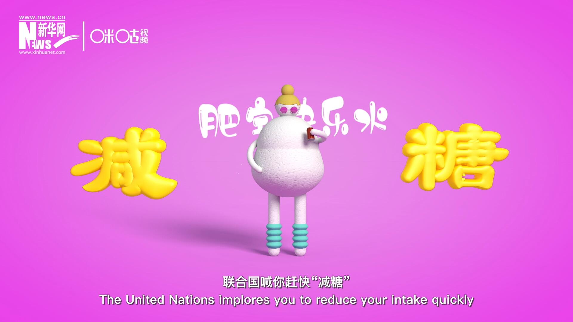 聯(lián)合國喊你趕快“減糖”，為了健康