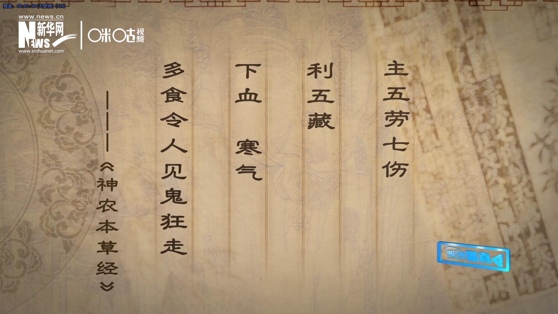 主五勞七傷，利五藏，下血寒氣，多食令人見鬼狂走。
