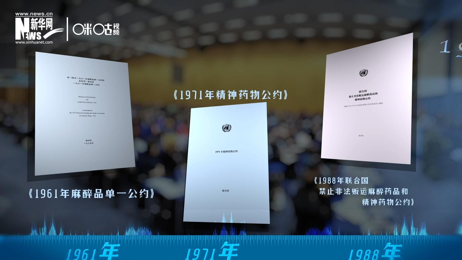 當(dāng)前國際社會所共同遵循的三大國際禁毒公約，分別在1961年、1971年和1988年 由聯(lián)合國牽頭締結(jié)。