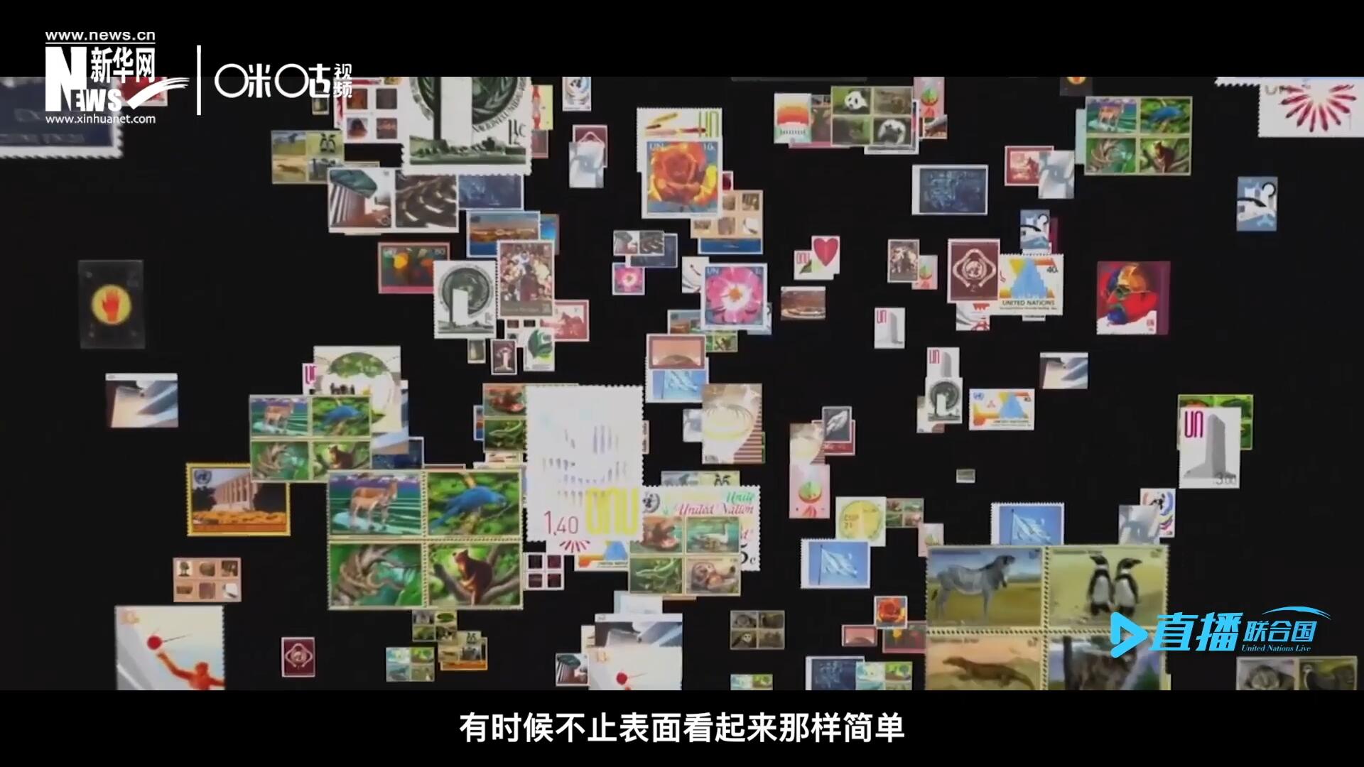 多元的環(huán)境，多元的文化，聯(lián)合國郵票所傳達(dá)的理念有時候不止表面看起來那樣簡單。