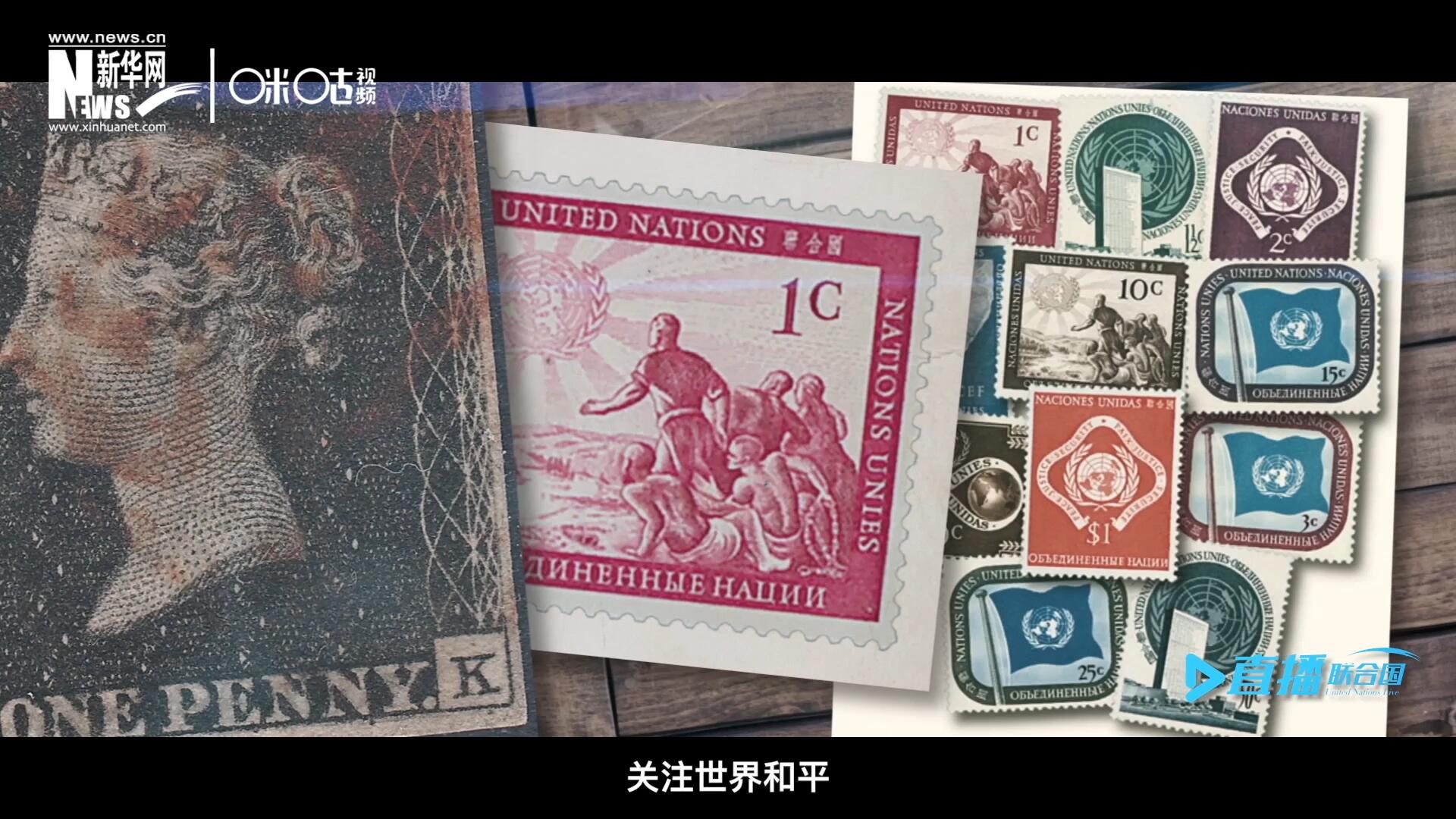 我們所生存的星球以微縮的形式呈現(xiàn)在一張張郵票之中，它們告訴我們要關(guān)注世界遺產(chǎn)、關(guān)注世界和平、關(guān)注每一個普通人的生活。