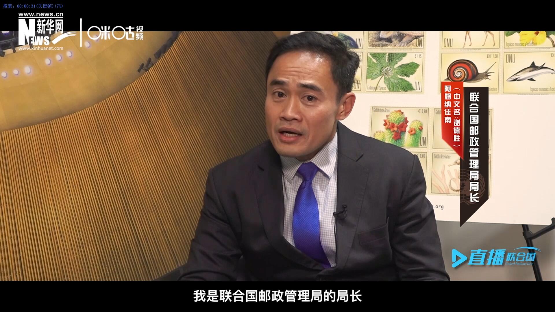 我叫阿姆納佳南，來自泰國，我是聯(lián)合國郵政管理局的局長。