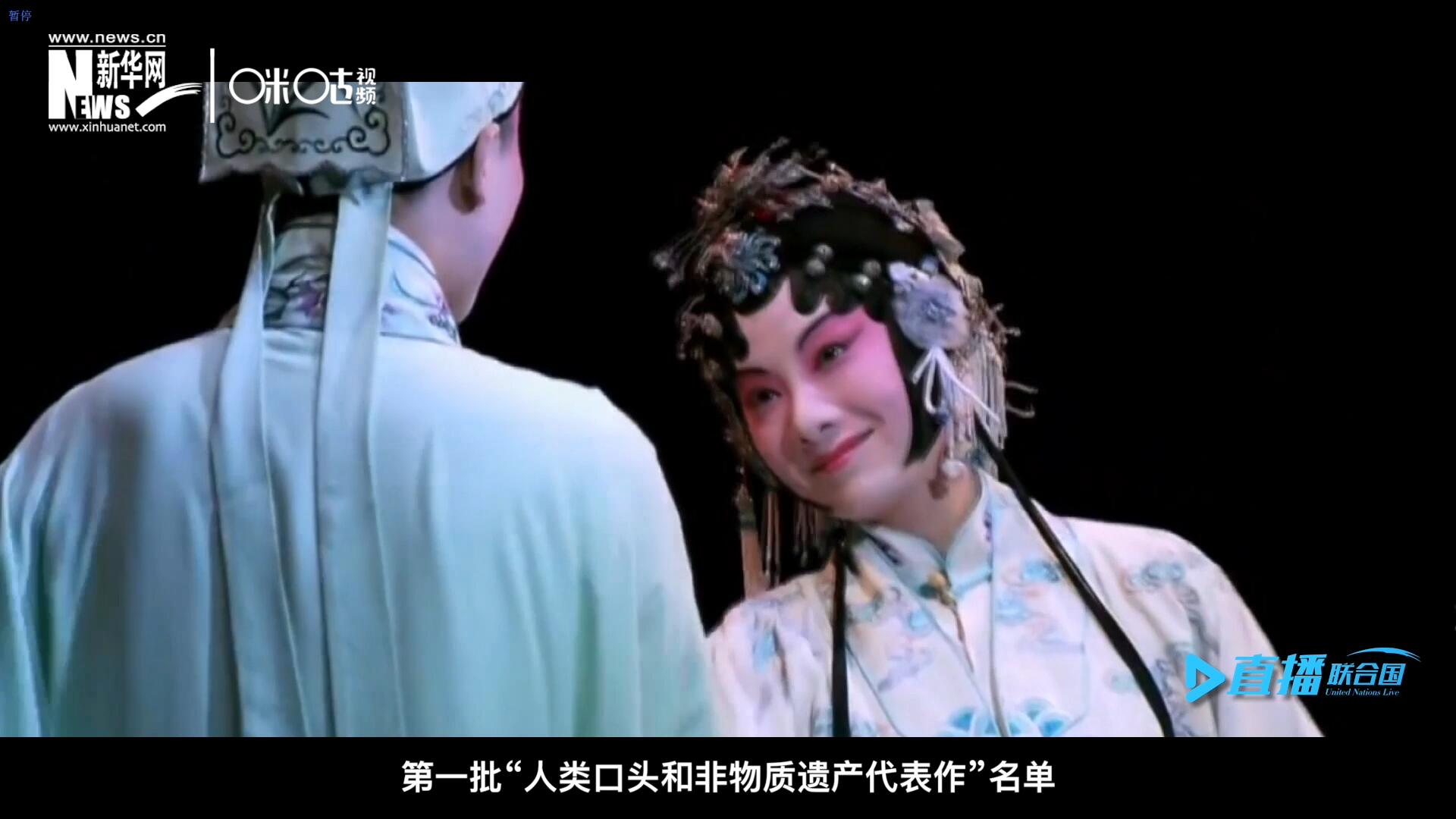 2001年5月18日，聯(lián)合國教科文組織在巴黎宣布第一批“人類口頭和非物質(zhì)遺產(chǎn)代表作”名單，昆曲名列其中。