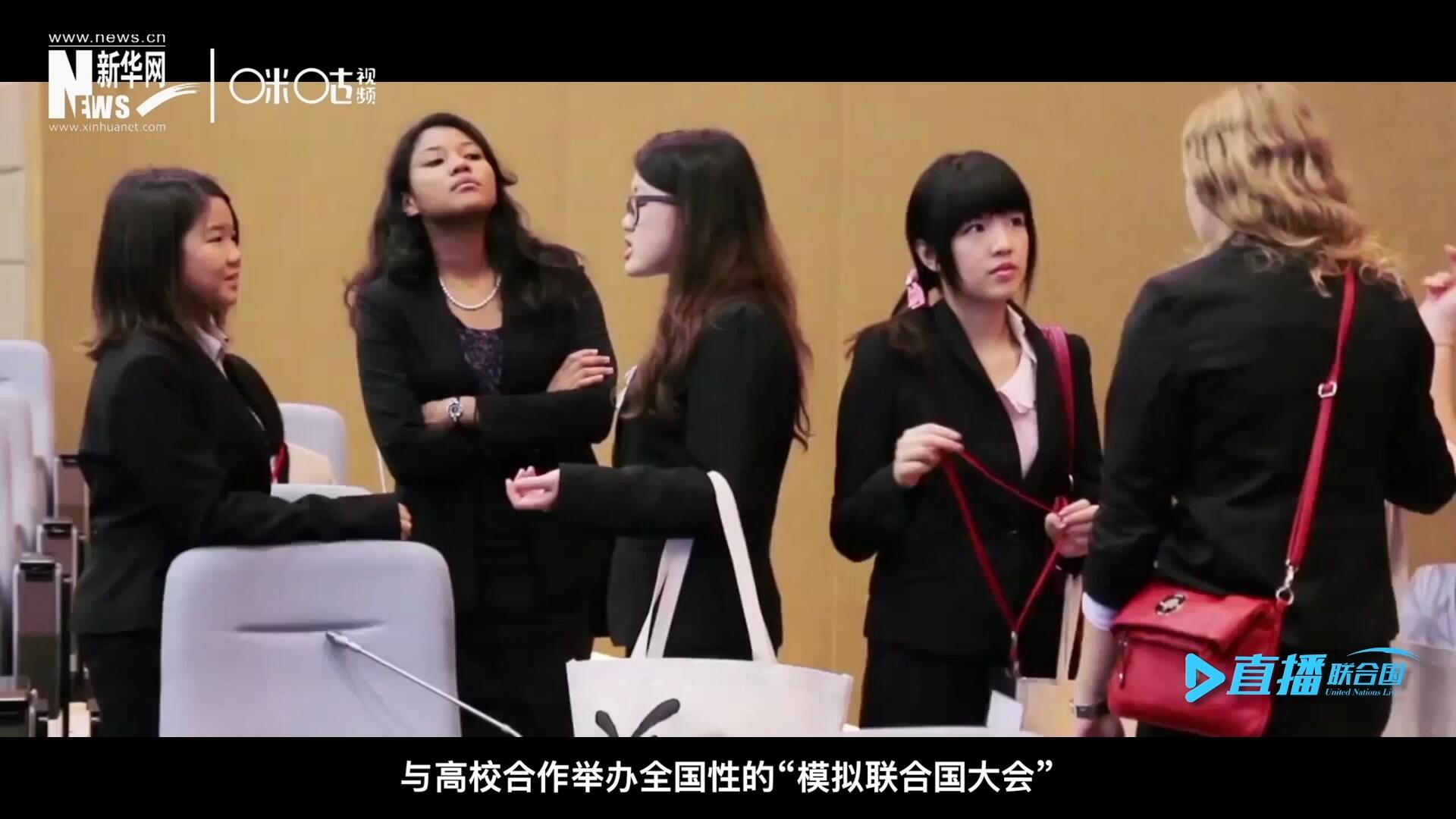 許多大學(xué)生與聯(lián)合國的接觸就是從“模擬聯(lián)合國”項(xiàng)目開始的，與高校合作舉辦全國性的“模擬聯(lián)合國大會”是中國聯(lián)合國協(xié)會日常工作的一部分。