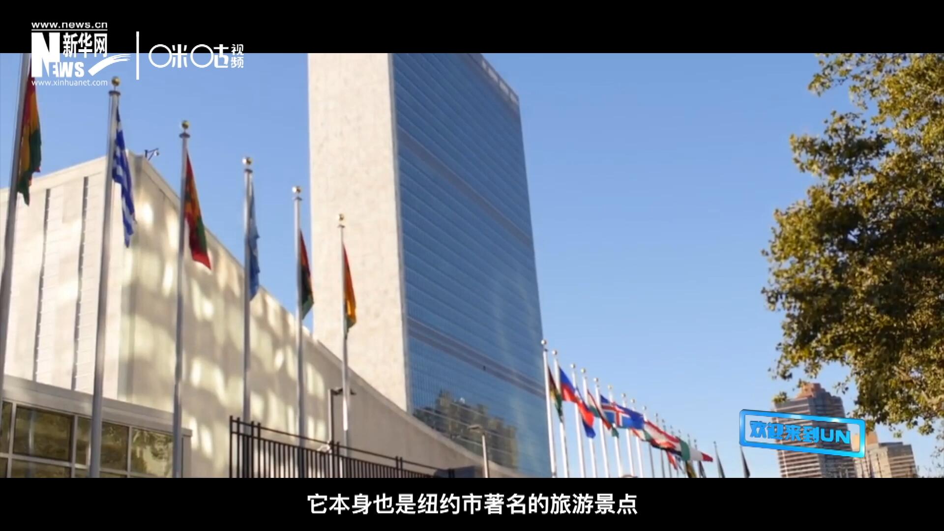 矗立在美國紐約曼哈頓東河之濱的聯(lián)合國總部不僅代表了全球最重要的多邊主義核心，它本身也是紐約市著名的旅游景點。