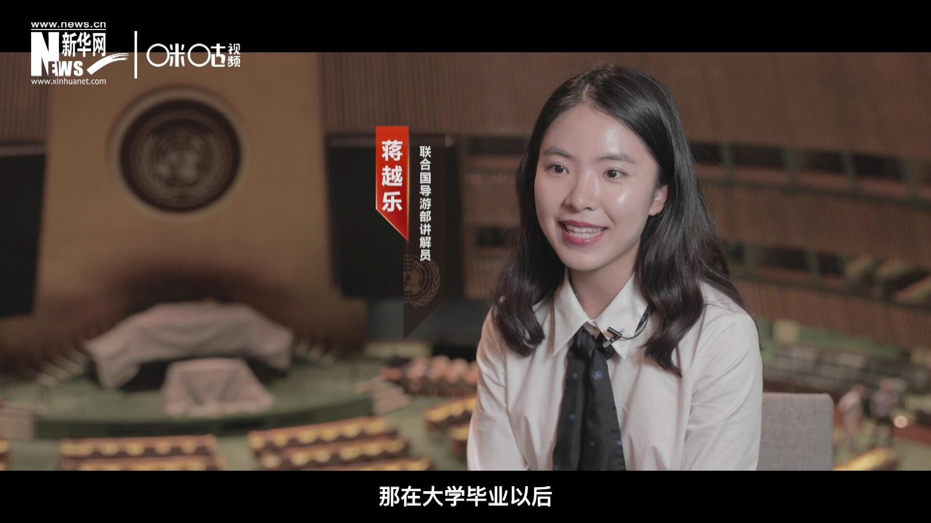 我叫蔣越樂，來自中國上海，在畢業(yè)之后我有幸來到聯(lián)合國，目前擔任講解員。