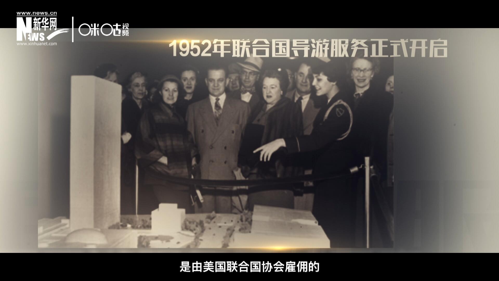 聯(lián)合國最初的十名導游是由美國聯(lián)合國協(xié)會雇傭的，直到1955年，聯(lián)合國新聞部才把導游業(yè)務并入麾下。