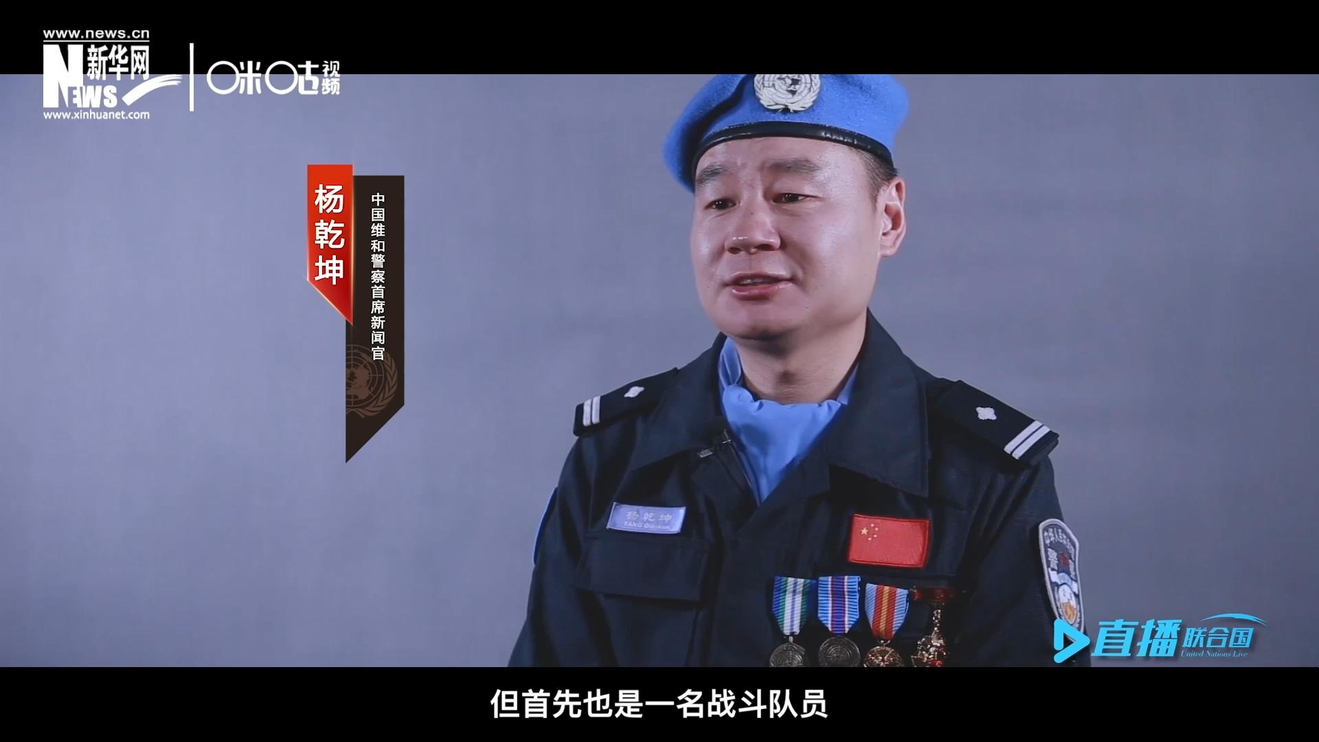 我是楊乾坤，負責中國維和警察的對外宣傳工作，但首先我也是一名戰(zhàn)斗隊員。