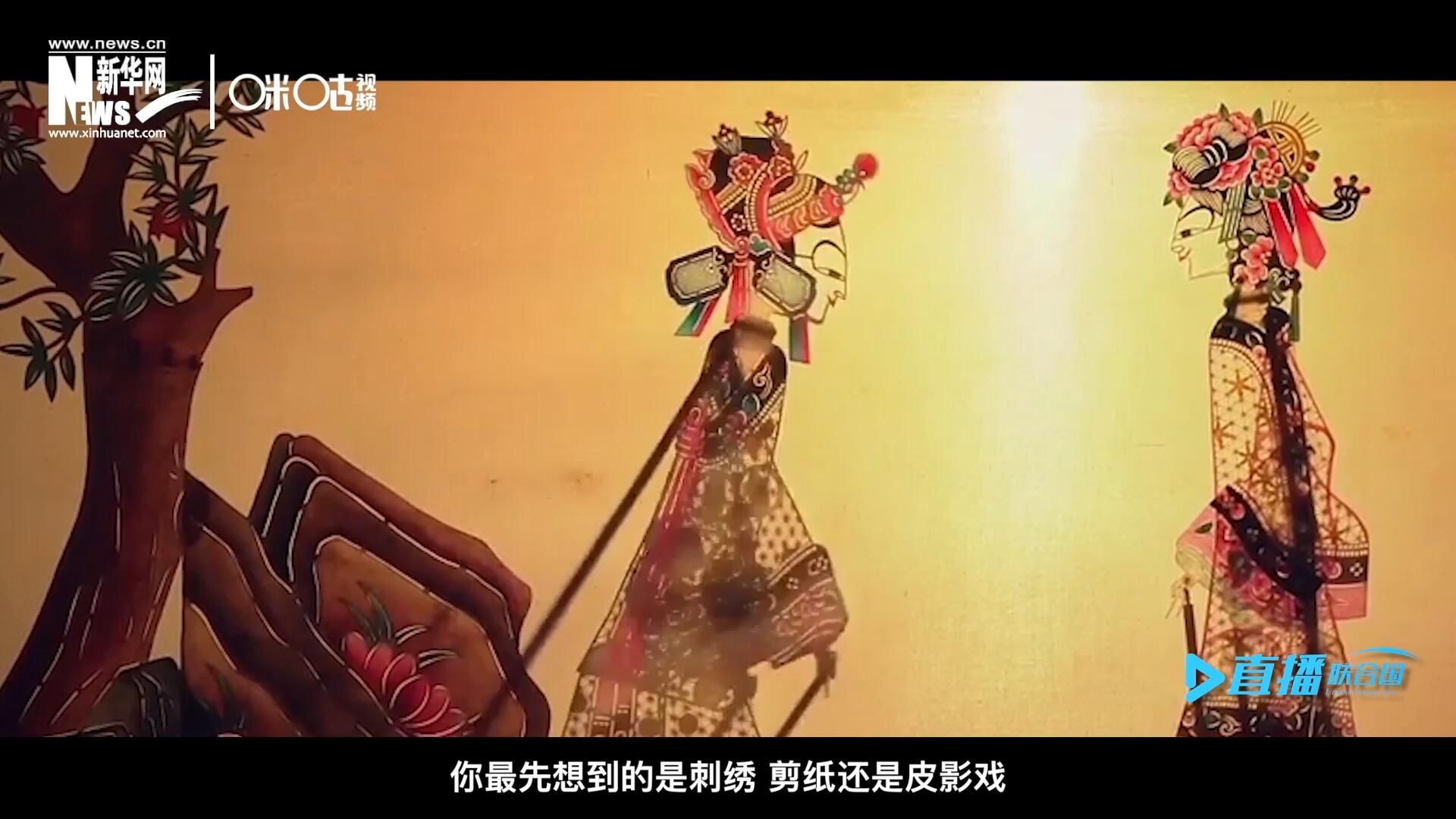 扎根在泥土中的民間藝術，傳遞著百姓生活的真實溫度，民間藝術在今天成為一張中華文化的名片，讓世界讀懂中國。