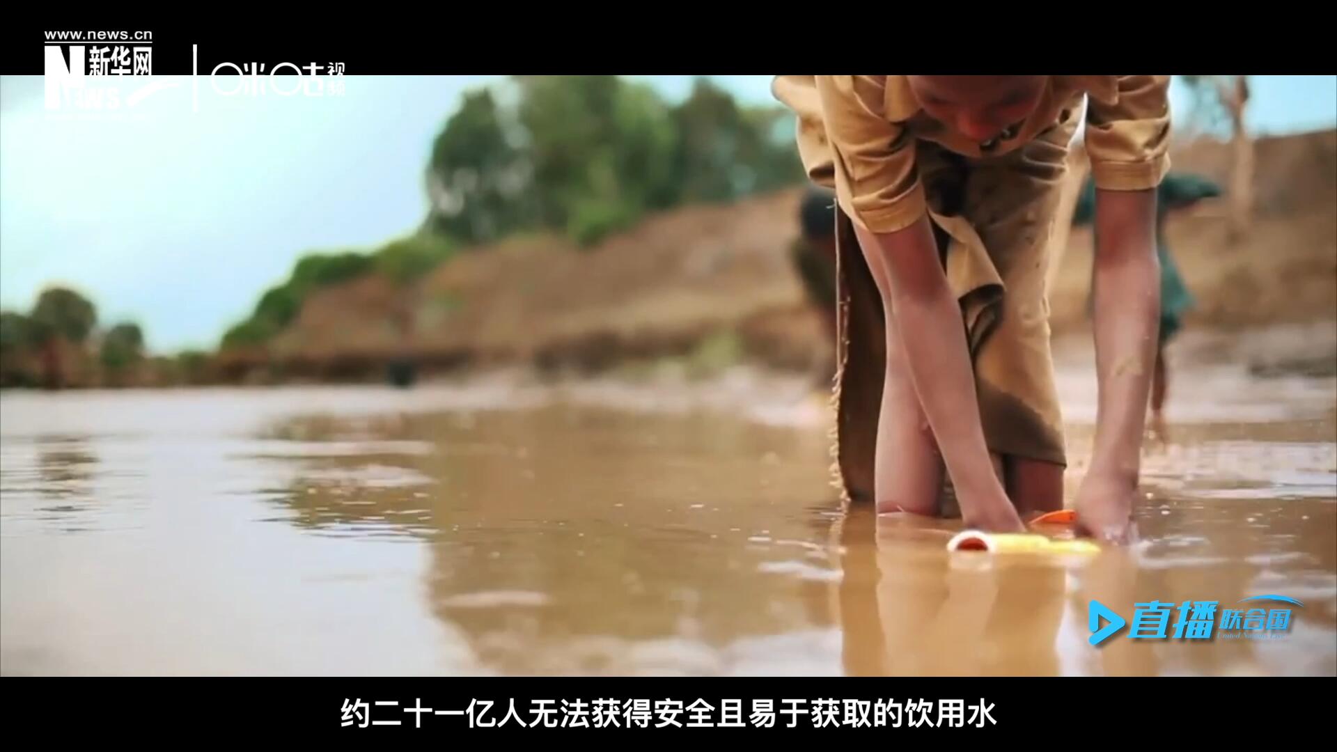 世界范圍內(nèi)，約二十一億人無(wú)法獲得安全且易于獲取的飲用水，四十五億人缺乏安全管理的環(huán)境衛(wèi)生設(shè)施。