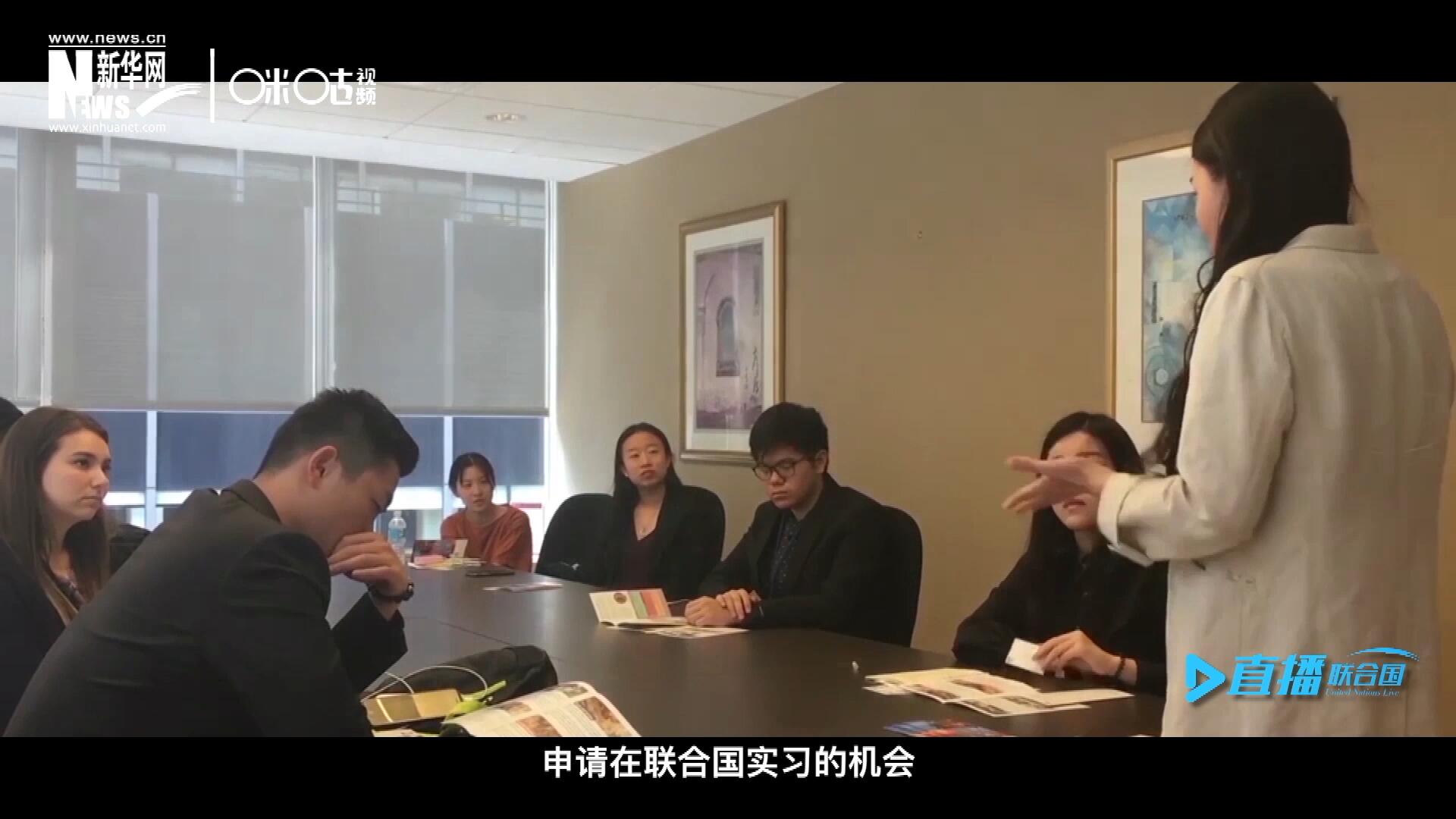 每年聯(lián)合國的實習生招聘都會面向全球開放，經(jīng)過長達數(shù)月的嚴格篩選面試，被選中的優(yōu)秀青年，就成為聯(lián)合國不同組織機構(gòu)中的一員。