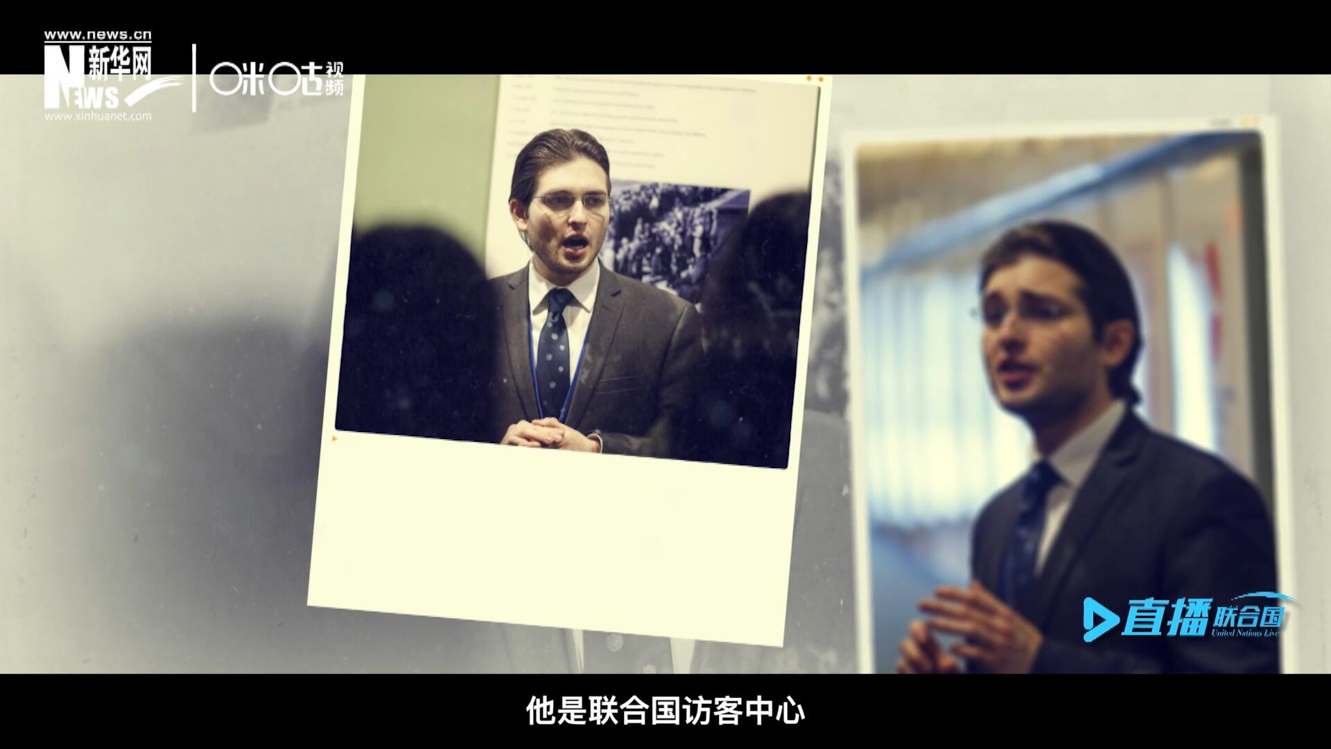 馬紹飛，一名土生土長的美國小伙兒，更與眾不同的是，他是聯(lián)合國訪客中心目前唯一一位母語非中文的中文講解員。