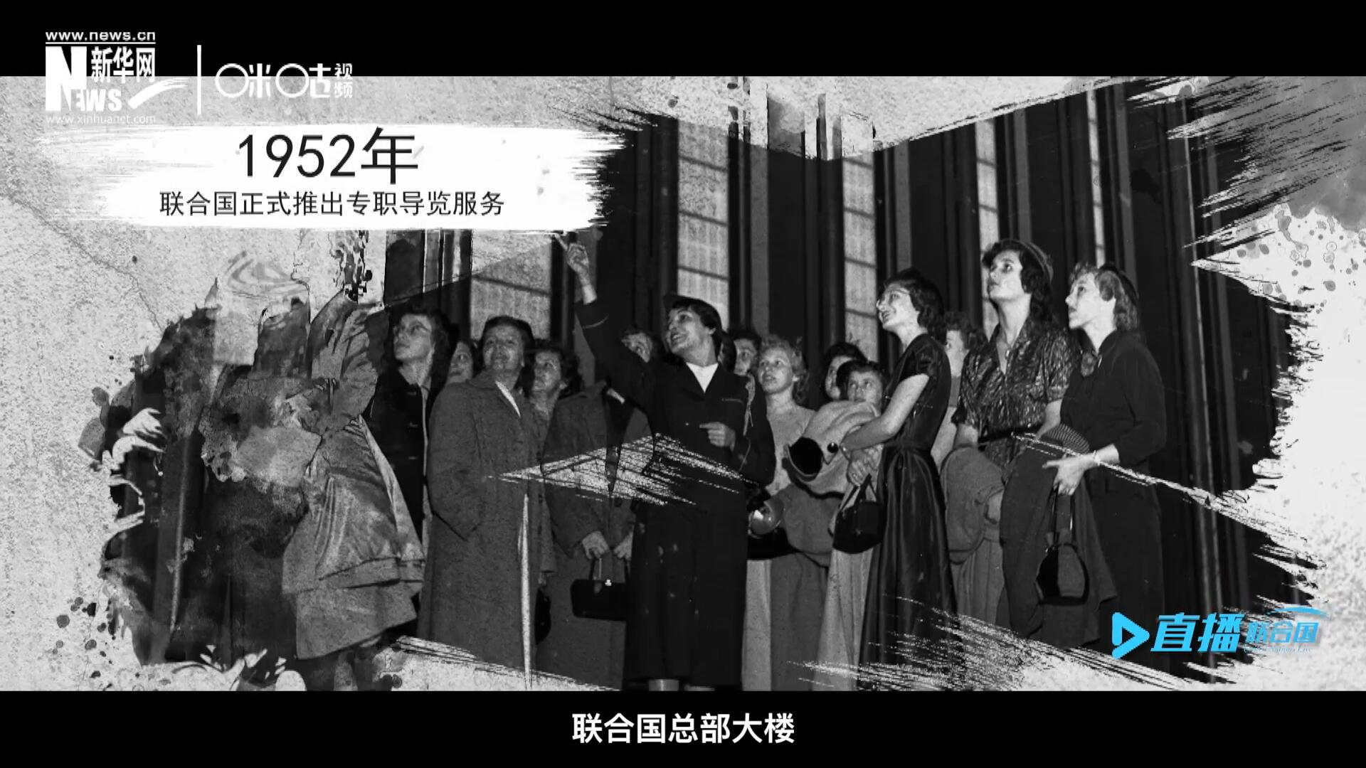 1952年11月，聯(lián)合國總部大樓正式向公眾開放了專職導(dǎo)覽服務(wù)。向游客提供包括聯(lián)合國官方工作語言在內(nèi)的12個語種的導(dǎo)覽。