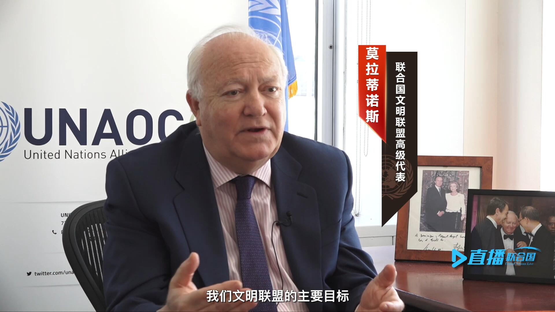 我們文明聯(lián)盟的主要目標，就是促進不同宗教、文化、文明之間的理解，創(chuàng)造一個互換理念、相互尊重、相互合作、共同生活的環(huán)境。