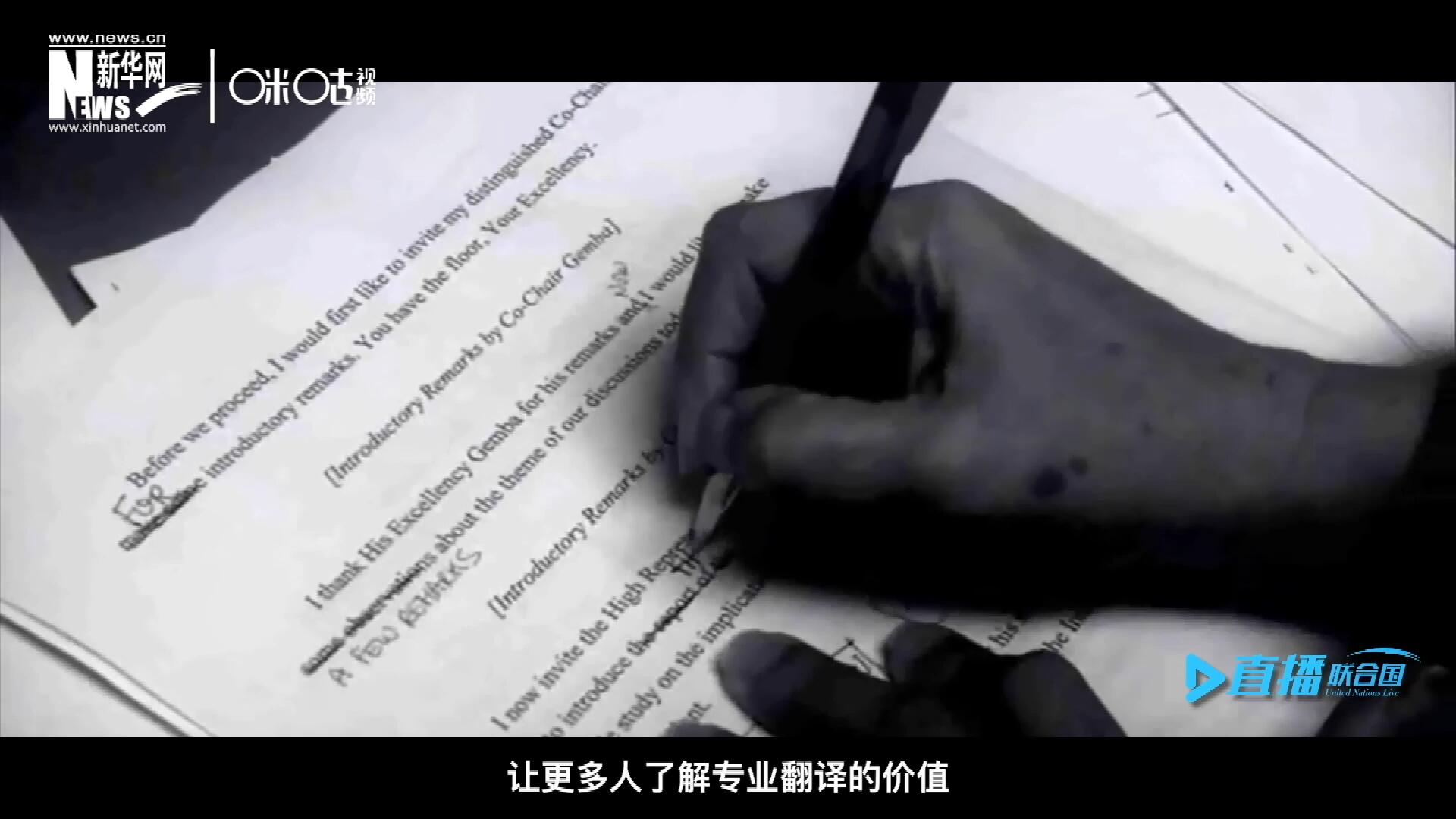 沒有翻譯官們的付出，很難想象來自世界各地的官員和專家，如何能夠在聯(lián)合國進(jìn)行暢通無阻地溝通和交流。