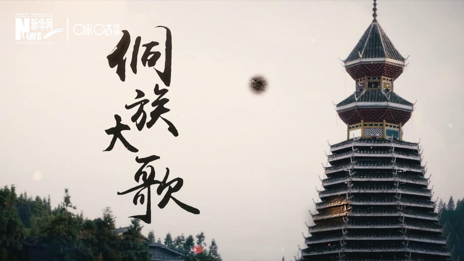 這是來自邊地的天籟，僅用人聲就能完美再現(xiàn)大自然的聲音，也是侗族人口口相傳的民族歷史，這就是侗族大歌。