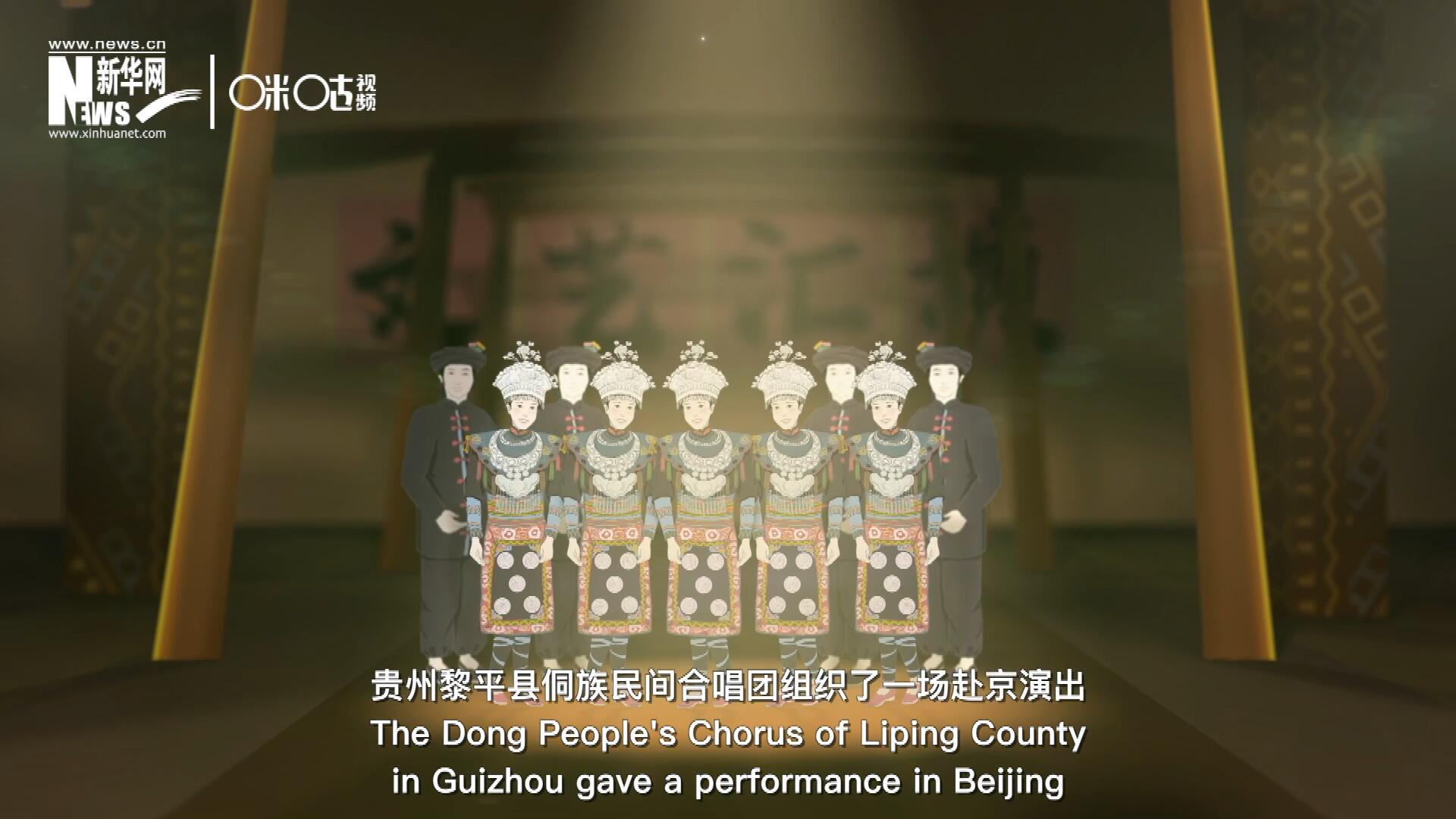 直到1959年10月，貴州黎平縣侗族民間合唱團組織了一場赴京演出 ，侗族大歌才邁出了走出深山的第一步，在首都的舞臺一炮而紅。