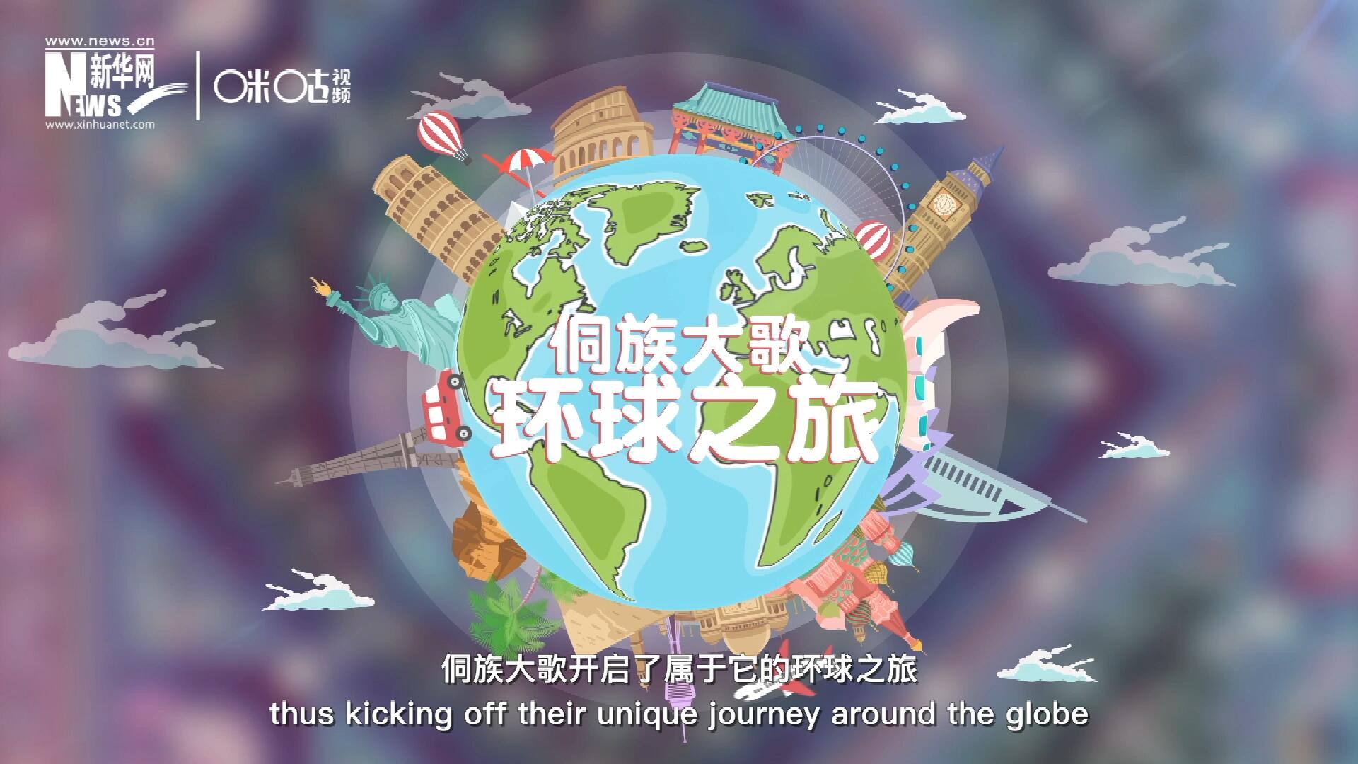 有了在巴黎的首唱成名，侗族大歌開啟了屬于它的環(huán)球之旅。