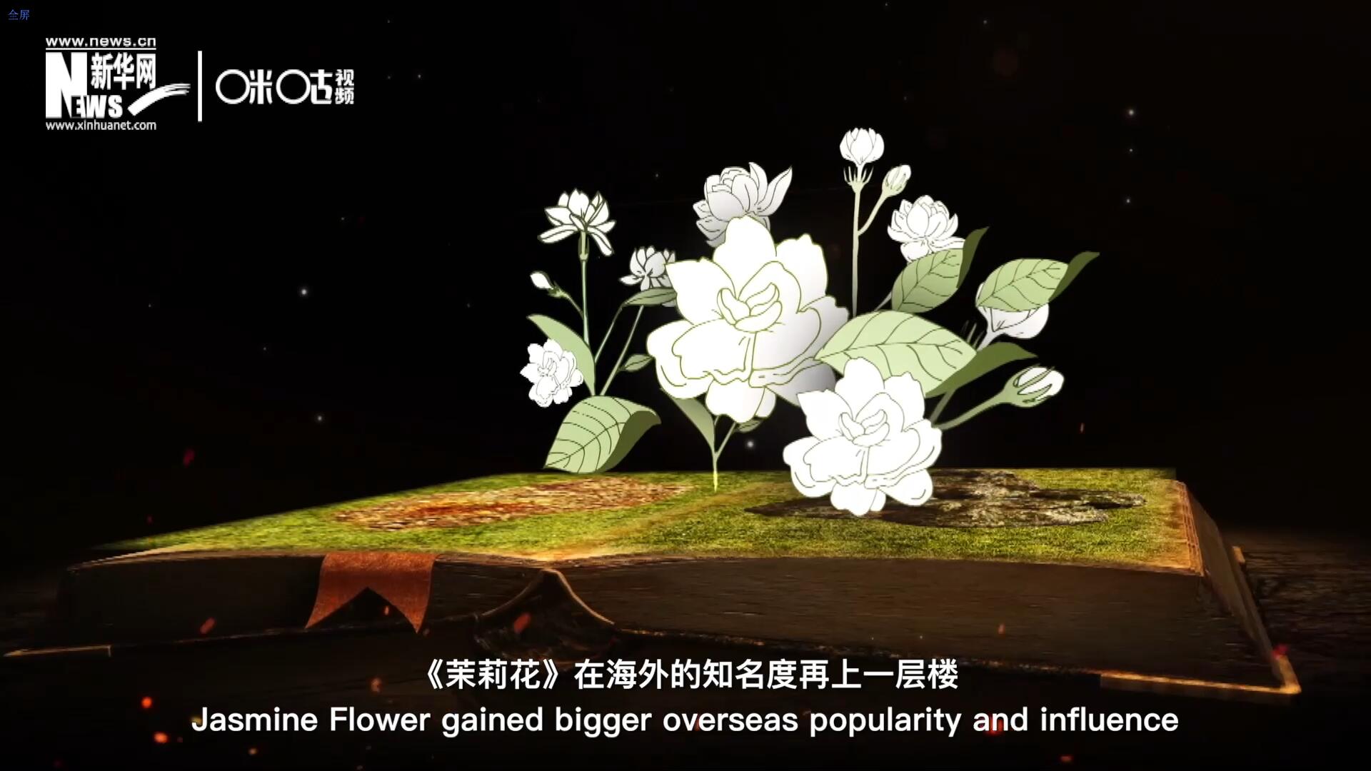進入20世紀后，《茉莉花》在海外的知名度再上一層樓，著名歌劇《圖蘭朵》功不可沒。