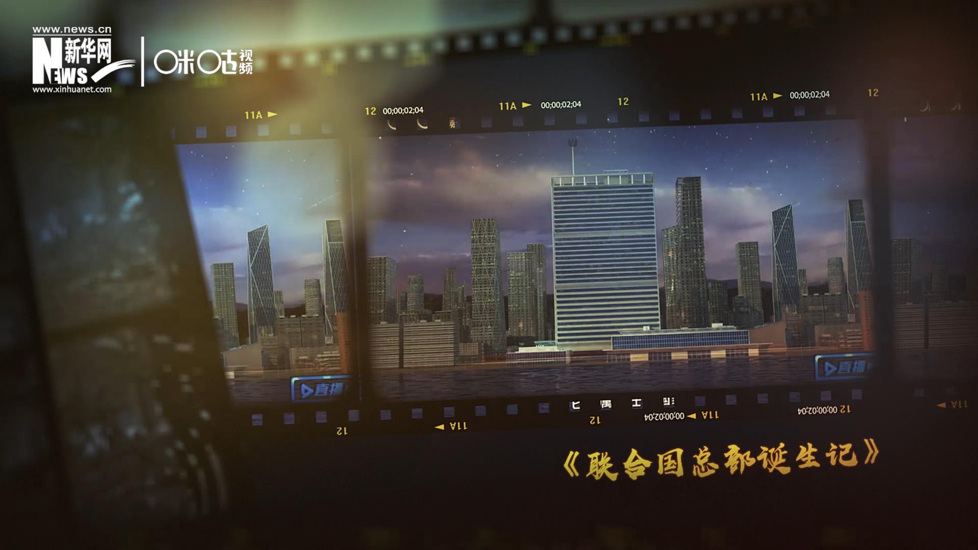 過(guò)去一年，《直播聯(lián)合國(guó)》欄目用鏡頭帶大家探訪了聯(lián)合國(guó)。