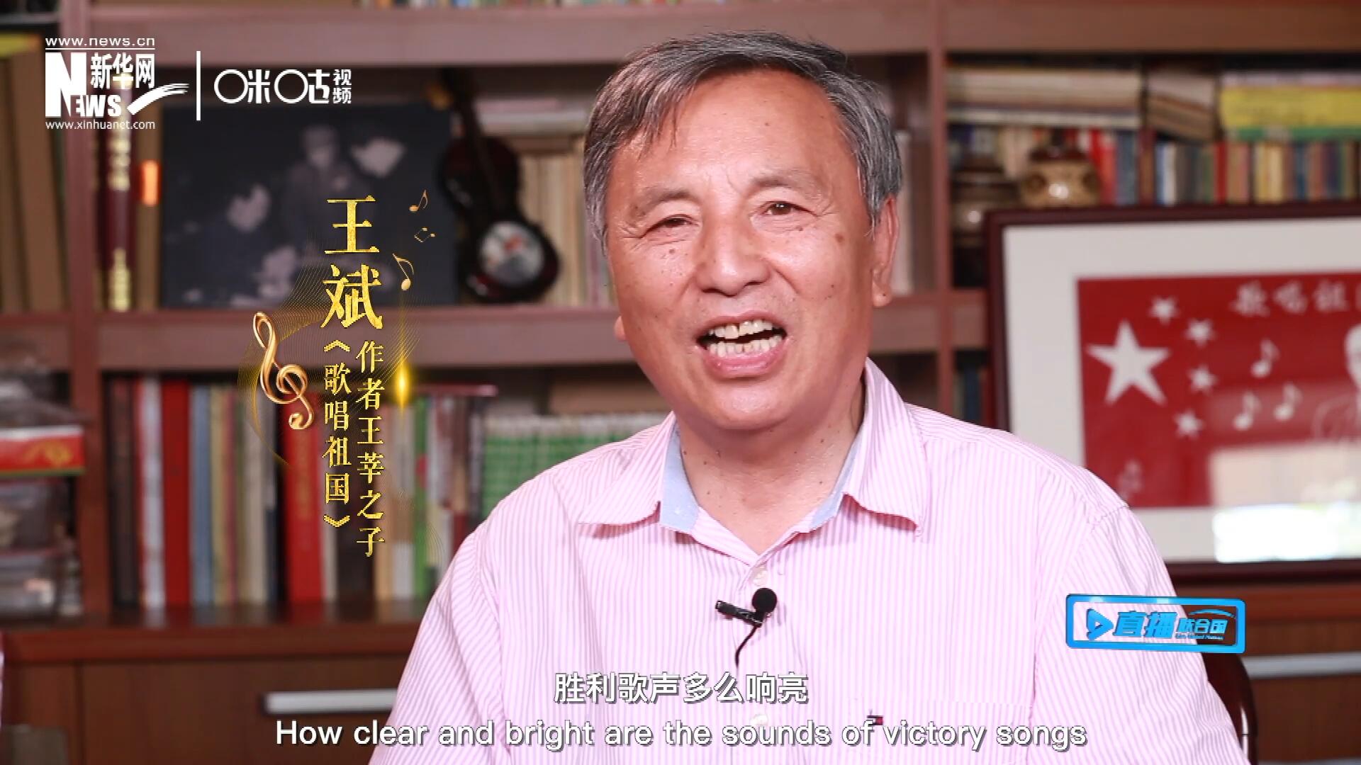 王莘之子王斌演唱“五星紅旗迎風飄揚，勝利歌聲多么響亮，歌唱我們親愛的祖國……”