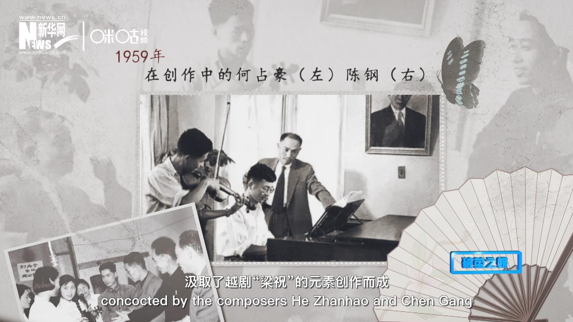 如今我們所熟悉的梁祝小提琴協(xié)奏曲，也正是作曲家何占豪、陳鋼汲取了越劇“梁祝”的元素創(chuàng)作而成。