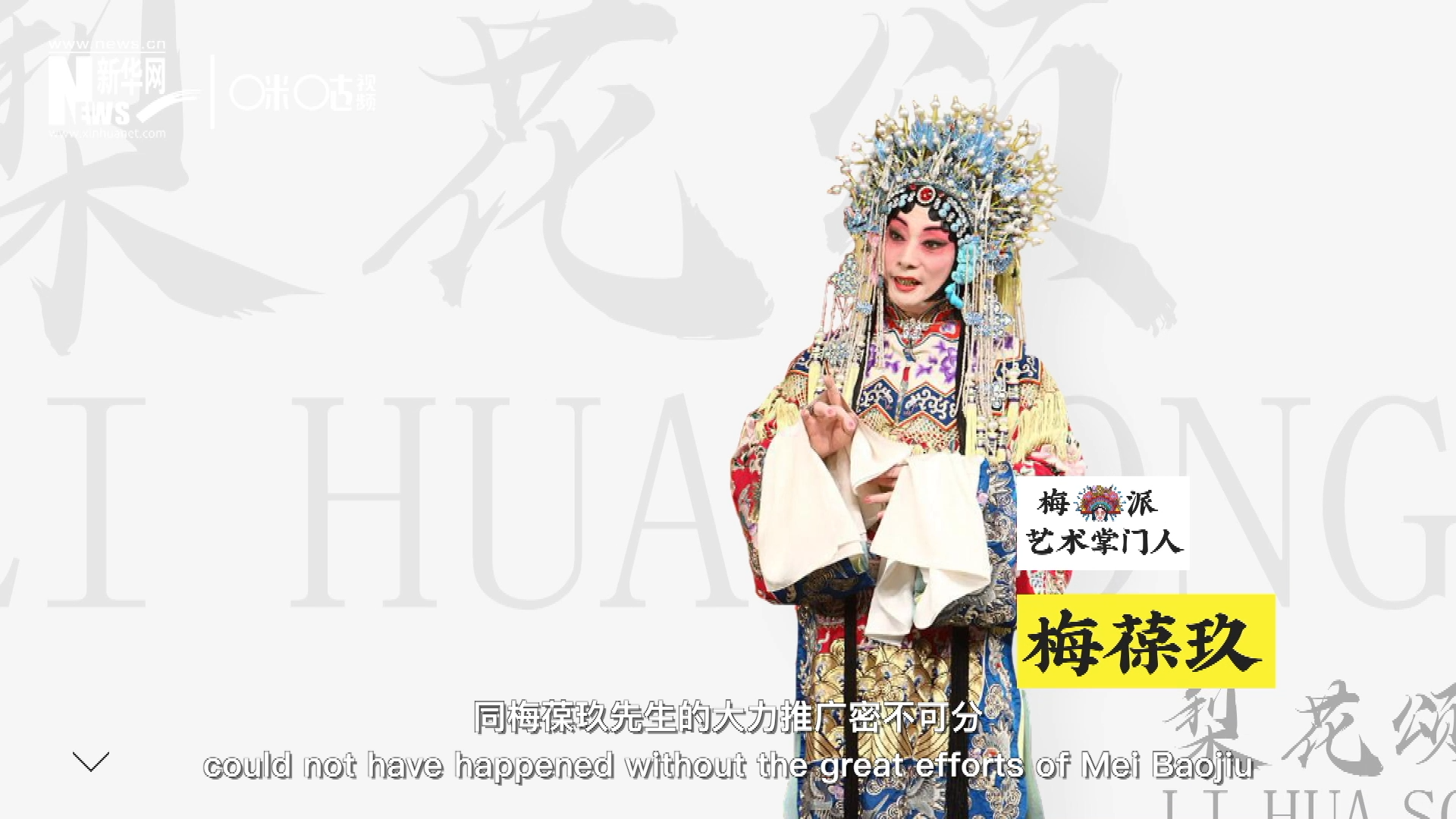 《梨花頌》的廣為傳唱，同梅葆玖先生的大力推廣密不可分，他在多種場(chǎng)合親身演繹《梨花頌》，為廣大票友和普通觀眾獻(xiàn)上了一場(chǎng)又一場(chǎng)視覺和聽覺的盛宴。